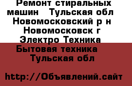 Ремонт стиральных машин - Тульская обл., Новомосковский р-н, Новомосковск г. Электро-Техника » Бытовая техника   . Тульская обл.
